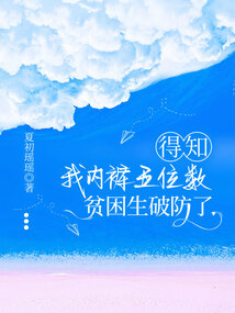 得知我內褲五位數,貧困生破防了