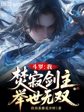 斗罗:我,焚寂剑主,举世无双在线阅读