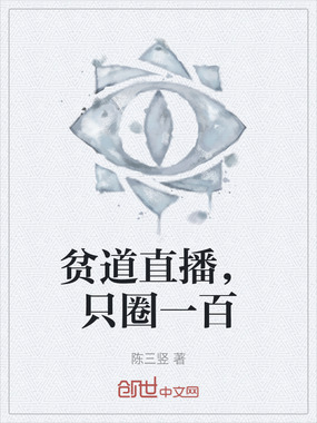 贫道直播，只圈一百在线阅读