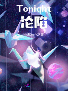 Tonight,沦陷在线阅读