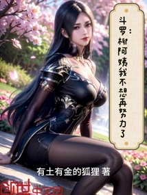 斗羅:柳阿姨我不想再努力了