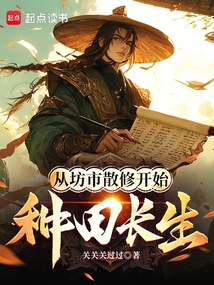 从坊市散修开始种田长生 cover