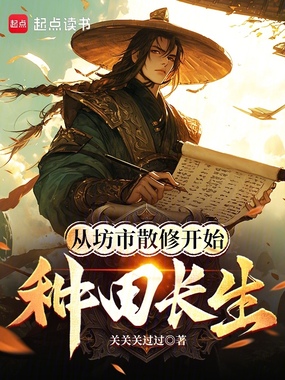 从坊市散修开始种田长生在线阅读