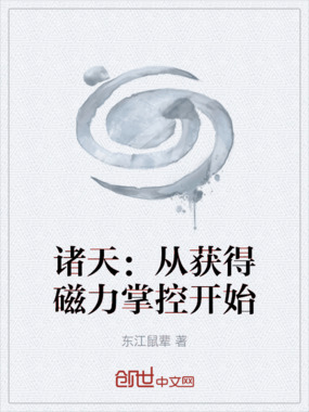 诸天:从获得磁力掌控开始在线阅读