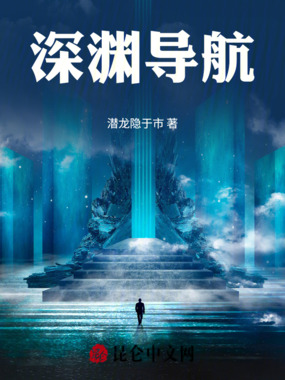 深渊导航在线阅读