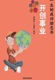 開創事業（影響你一生的成功勵志書）