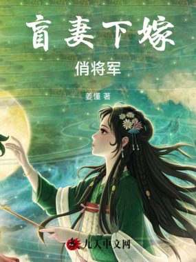 盲妻下嫁俏将军在线阅读