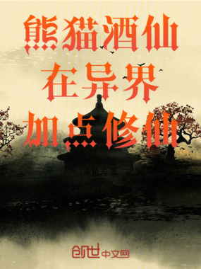 熊猫酒仙在异界加点修仙在线阅读