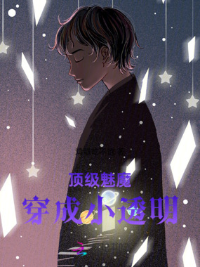 顶级魅魔穿成小透明在线阅读