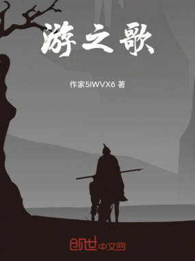 游之歌在线阅读