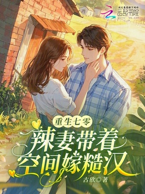 重生七零：辣妻带着空间嫁糙汉在线阅读
