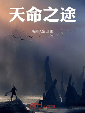 天命之途在线阅读