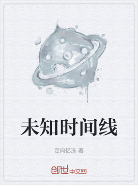 未知时间线在线阅读