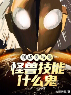 刚成奥特曼，怪兽技能什么鬼？在线阅读