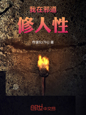 我在邪道修人性在线阅读