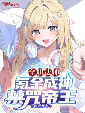 全职法师：氪金成神，禁咒帝王在线阅读