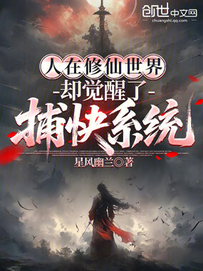 人在修仙世界，却觉醒了捕快系统在线阅读