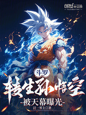 斗罗:转生孙悟空,被天幕曝光在线阅读