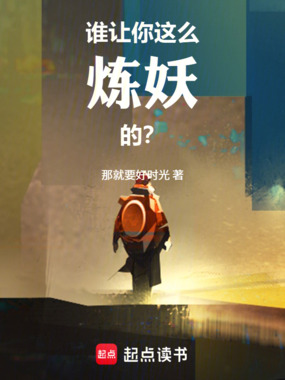 谁让你这么炼妖的？在线阅读