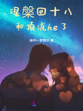 涅槃回十八，和顶流he了在线阅读