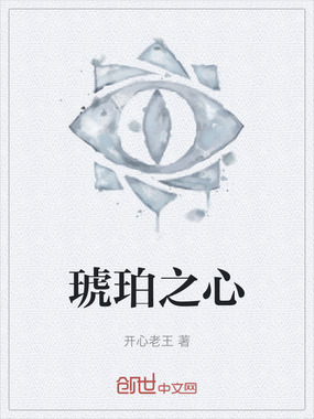 琥珀之心在线阅读