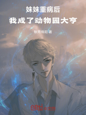 妹妹重病后，我成了动物园大亨在线阅读