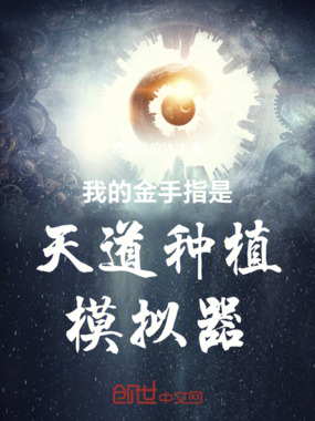 我的金手指是天道种植模拟器在线阅读