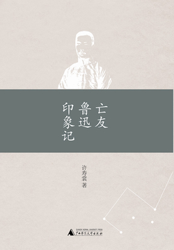 亡友鲁迅印象记封面