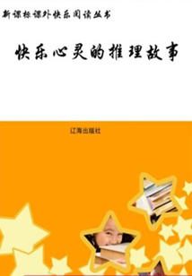 快樂心靈的推理故事