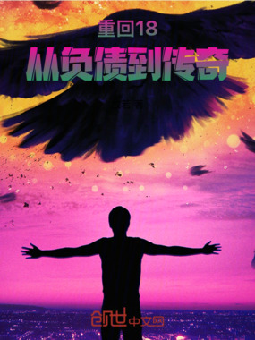 重回18，从负债到传奇在线阅读