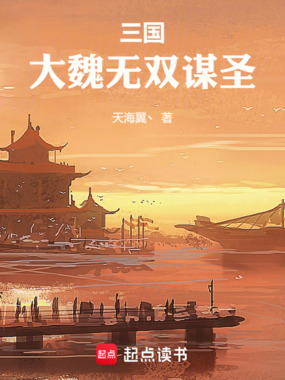 三国：大魏无双谋圣在线阅读