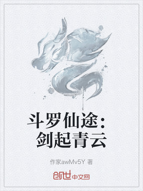 斗罗仙途：剑起青云在线阅读