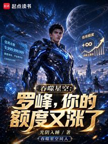 吞噬星空：罗峰，你的额度又涨了在线阅读