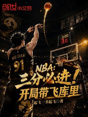 NBA：三分必进！开局带飞库里在线阅读