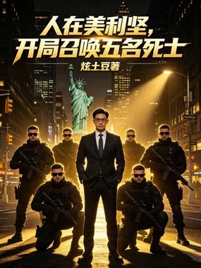 人在美利坚,开局召唤五名死士在线阅读