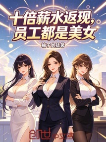十倍薪水返现，员工都是美女在线阅读