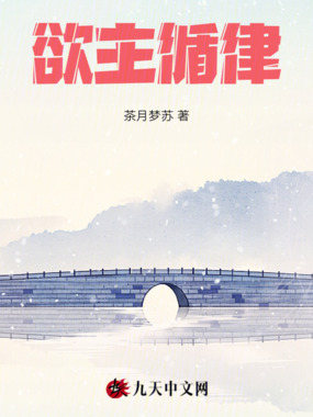 欲主循律在线阅读