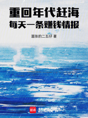 重回年代赶海，每天一条赚钱情报在线阅读