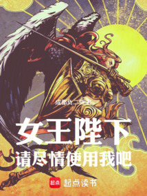 女王陛下请尽情使用我吧 cover