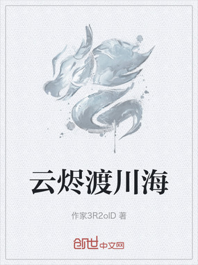 云烬渡川海在线阅读