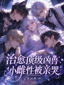 治愈顶级凶兽，小雌性被亲哭 封面