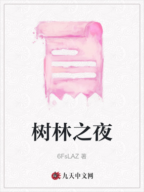 树林之夜在线阅读