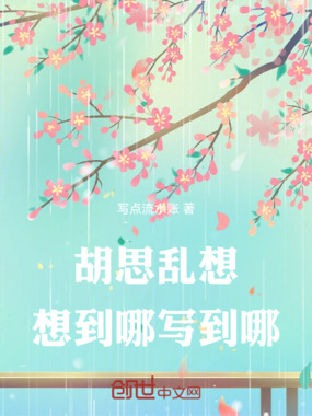 胡思乱想——想到哪写到哪在线阅读