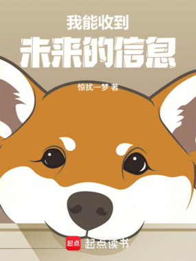 我能收到未来的信息在线阅读