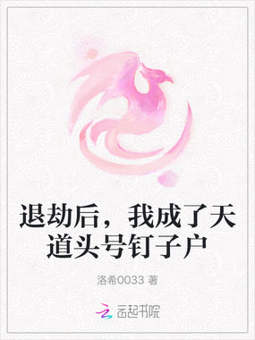 退劫后，我成了天道头号钉子户在线阅读