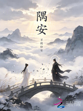 隅安在线阅读