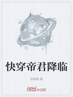 快穿帝君降临在线阅读