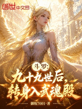 斗罗:九十九世后,转身入武魂殿在线阅读