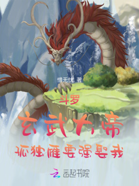 斗罗玄武大帝孤独雁要强娶我在线阅读