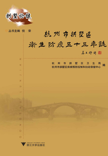 杭州市拱墅區衛生防疫五十五年志